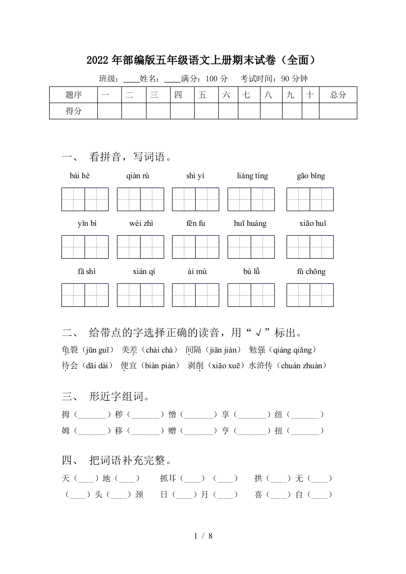 2022年部编版五年级语文上册期末试卷(全面)