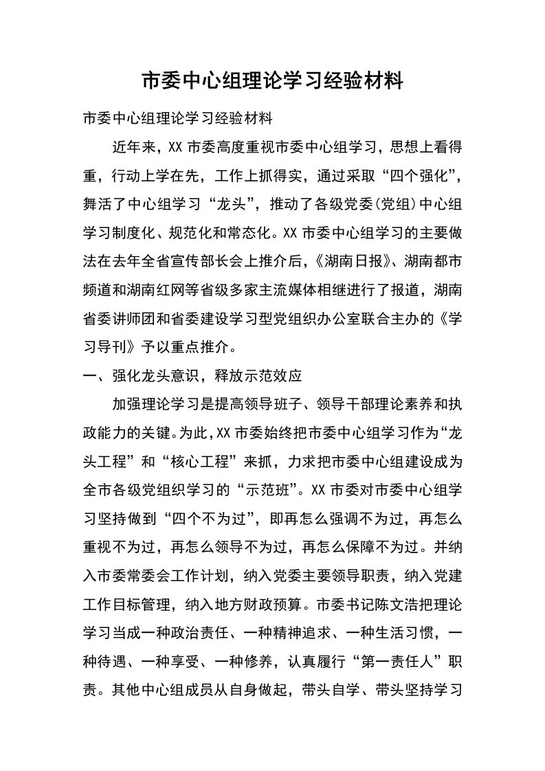 市委中心组理论学习经验材料