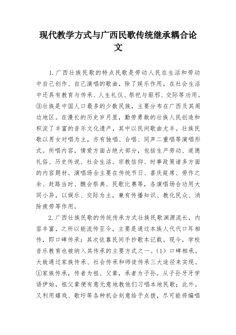 现代教学方式与广西民歌传统继承耦合论文