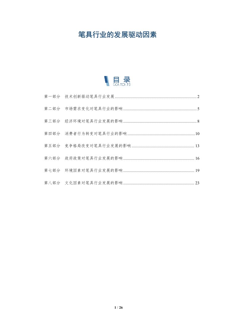 笔具行业的发展驱动因素