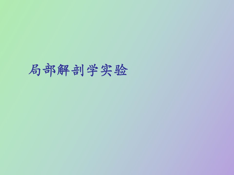 局部解剖学实验