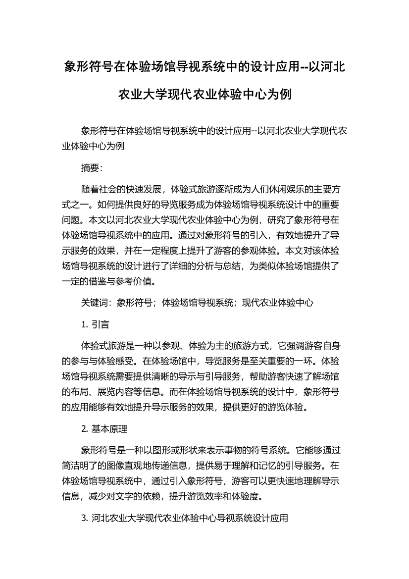 象形符号在体验场馆导视系统中的设计应用--以河北农业大学现代农业体验中心为例