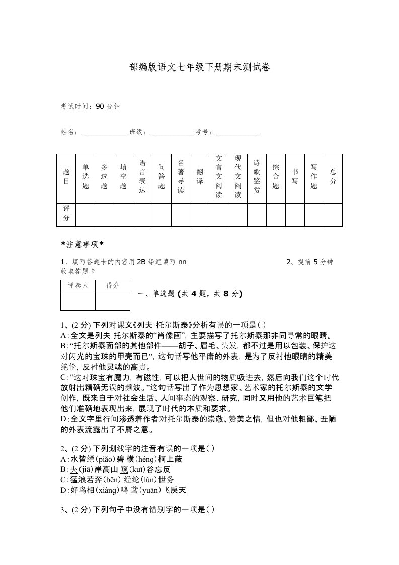 部编版语文七年级下册期末测试卷附答案【轻巧夺冠】