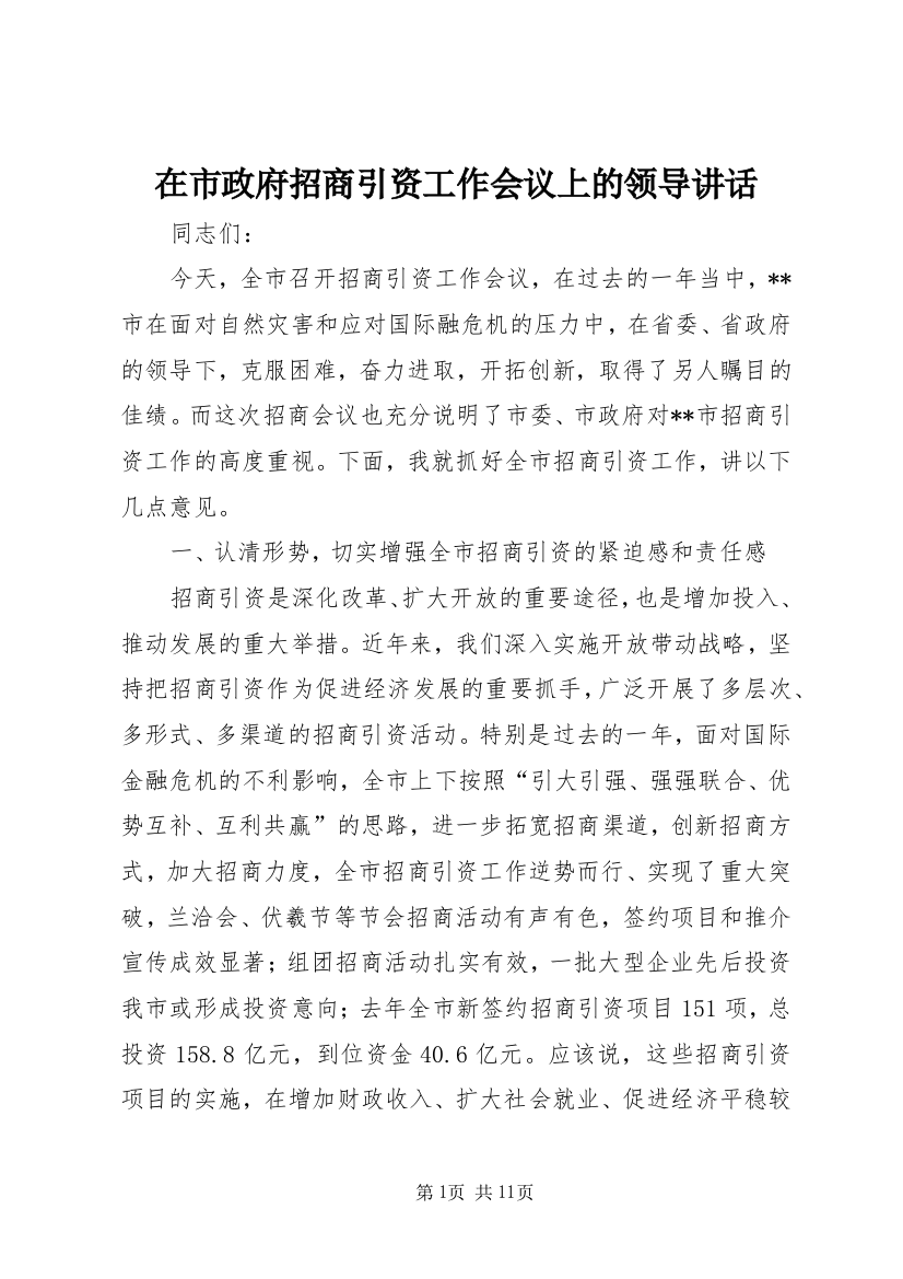 在市政府招商引资工作会议上的领导讲话