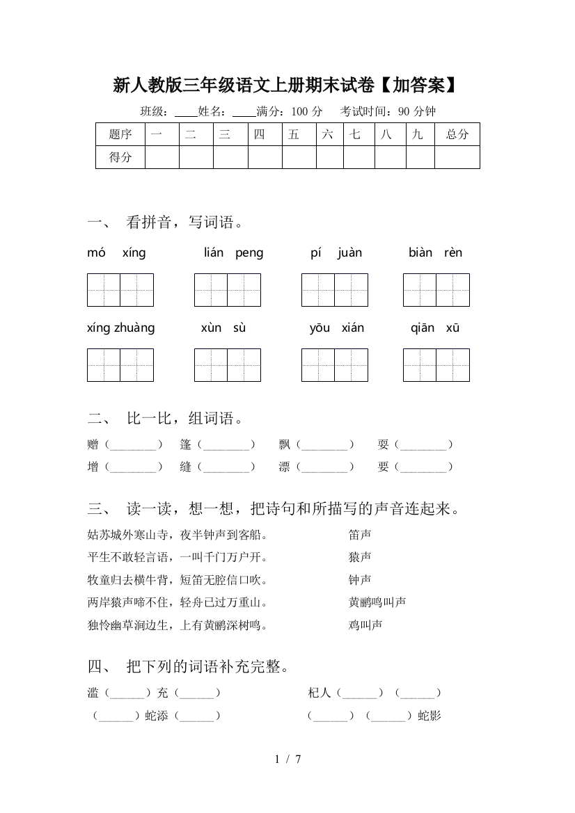 新人教版三年级语文上册期末试卷【加答案】