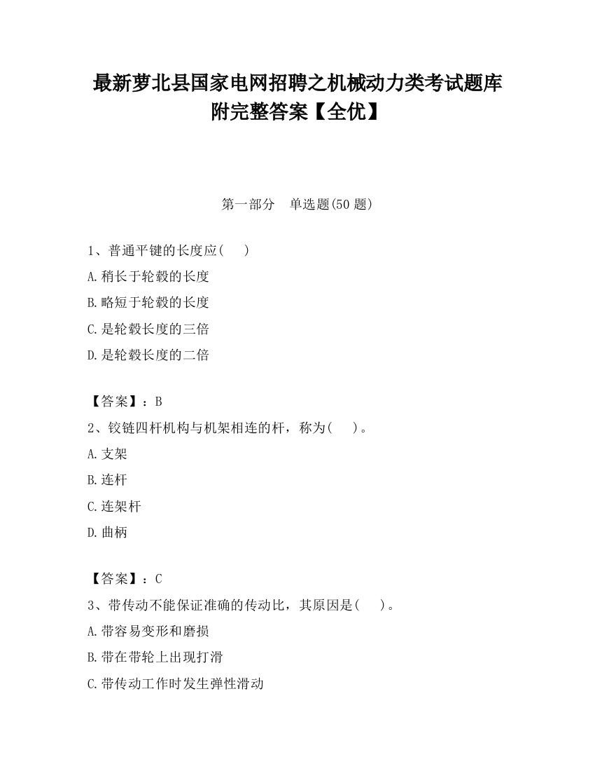 最新萝北县国家电网招聘之机械动力类考试题库附完整答案【全优】