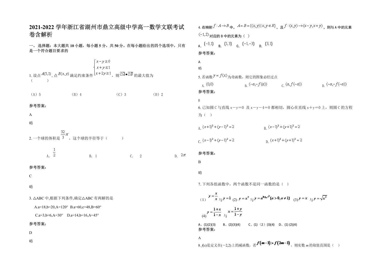 2021-2022学年浙江省湖州市鼎立高级中学高一数学文联考试卷含解析