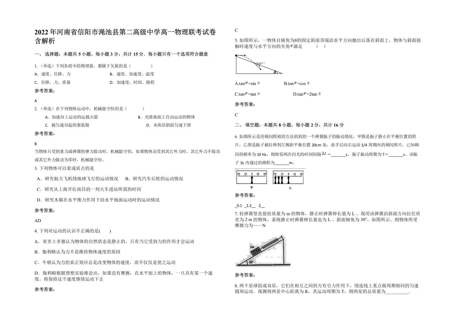 2022年河南省信阳市渑池县第二高级中学高一物理联考试卷含解析