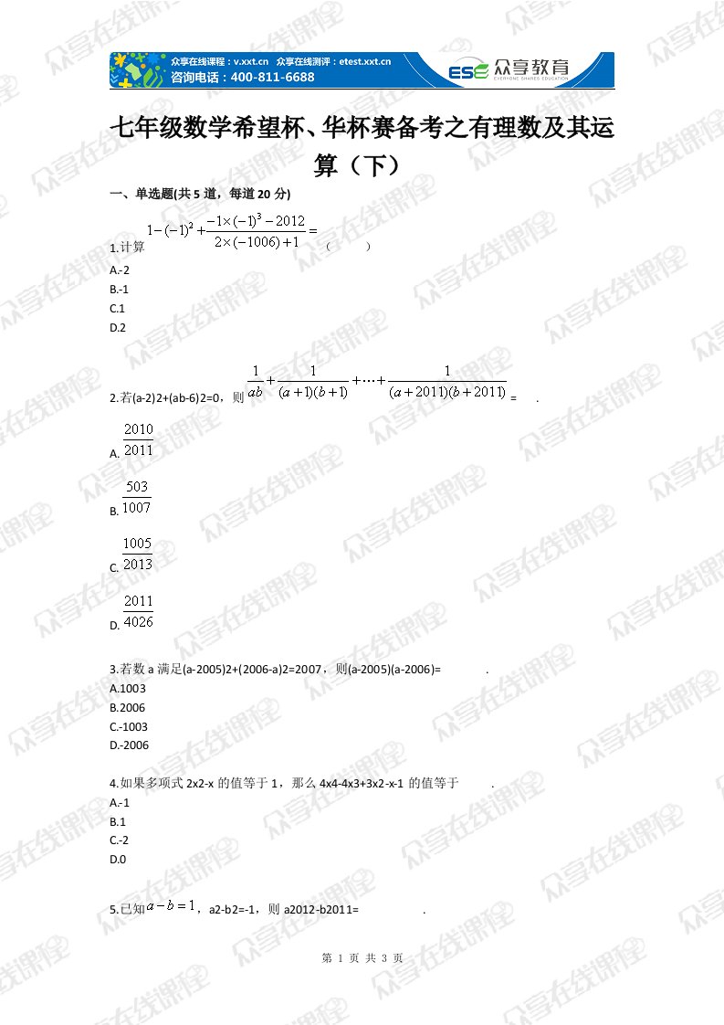 七年级数学希望杯、华杯赛备考之有理数及其运算（下）