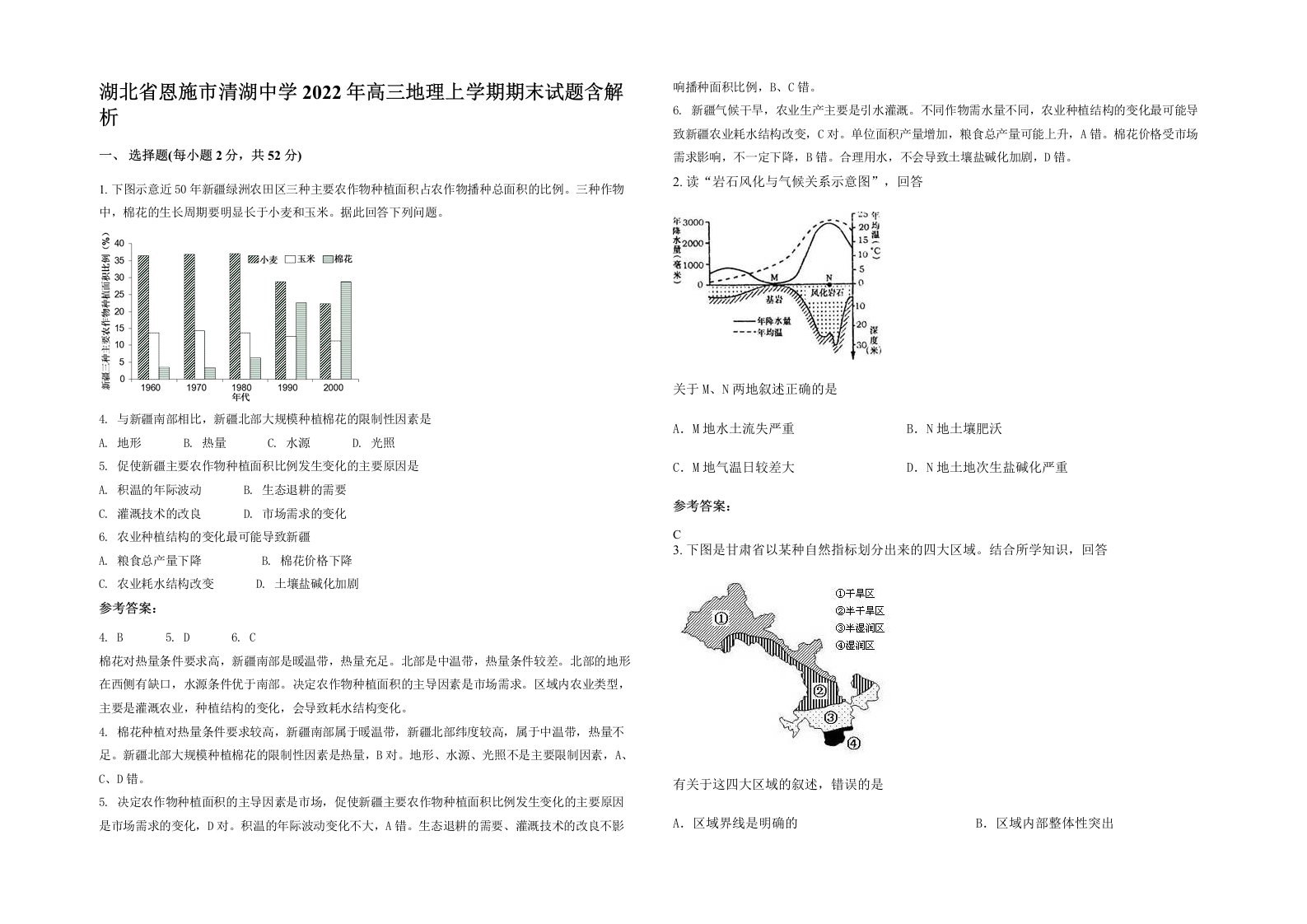 湖北省恩施市清湖中学2022年高三地理上学期期末试题含解析