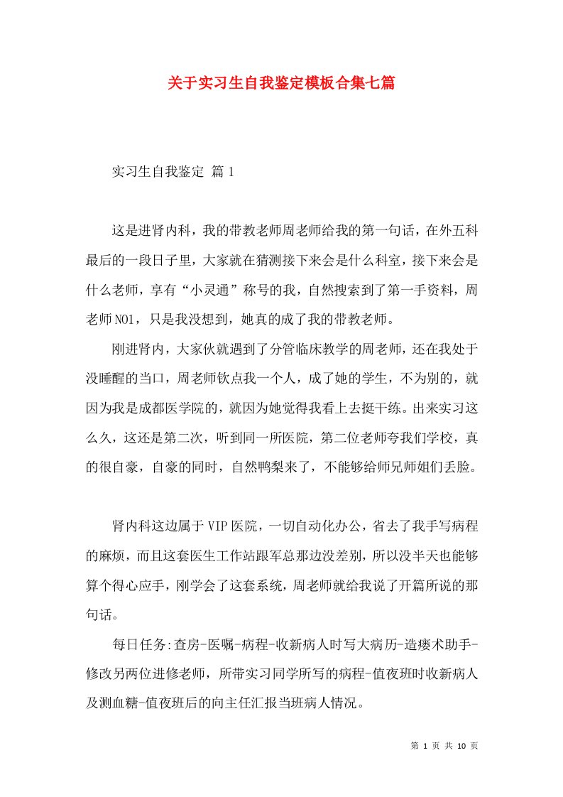 关于实习生自我鉴定模板合集七篇