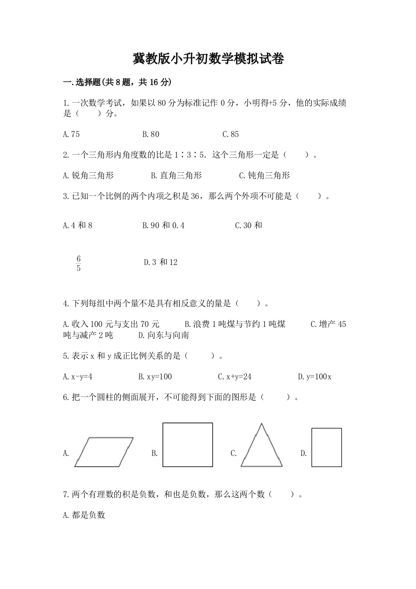 冀教版小升初数学模拟试卷1套