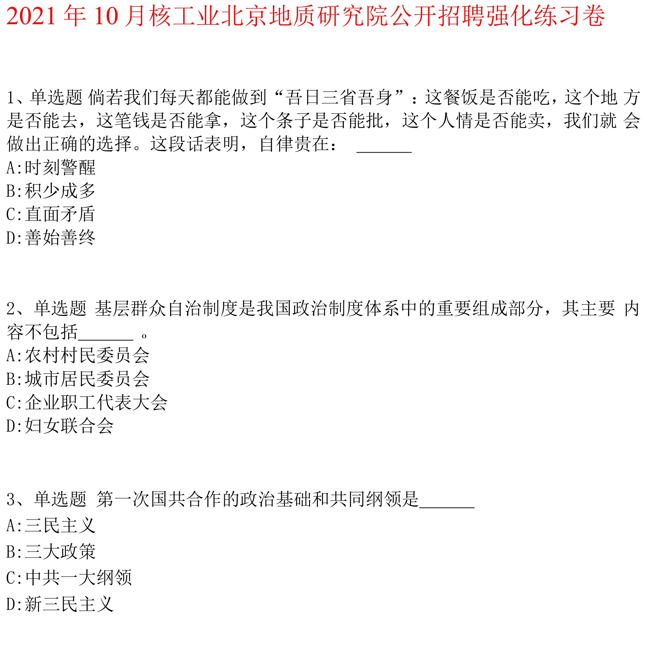 2021年10月核工业北京地质研究院公开招聘强化练习卷