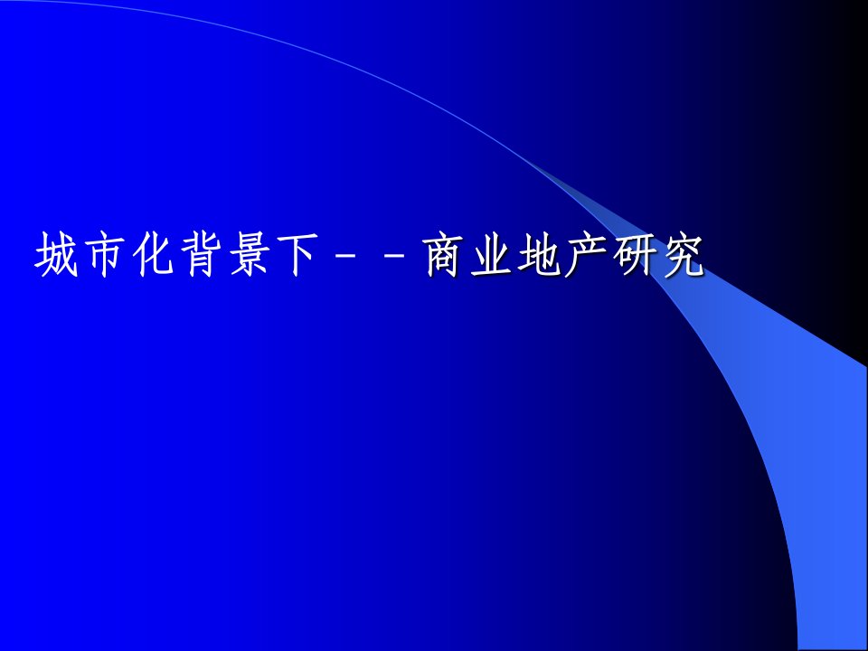 城市化背景下－－商业地产研究