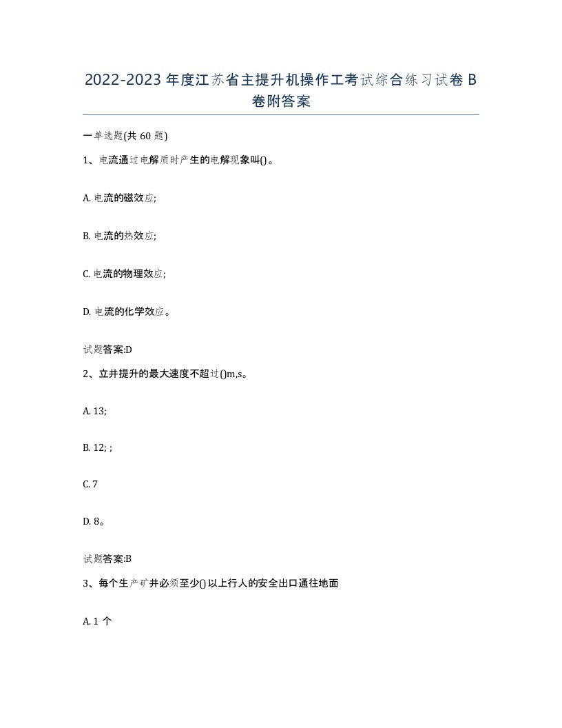 20222023年度江苏省主提升机操作工考试综合练习试卷B卷附答案