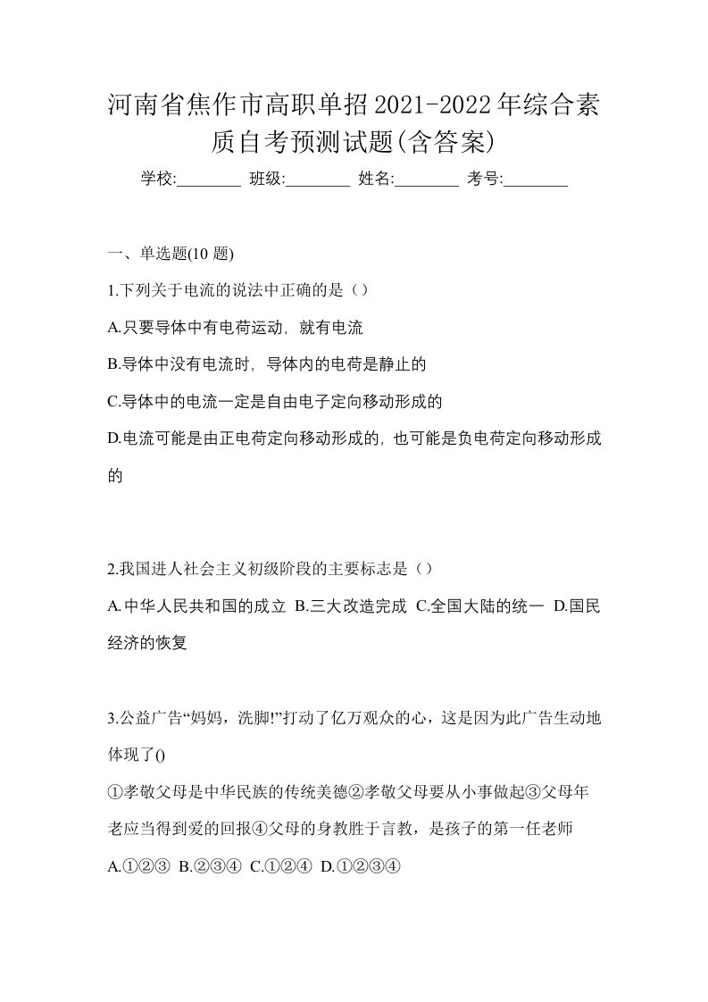 河南省焦作市高职单招2021-2022年综合素质自考预测试题含答案