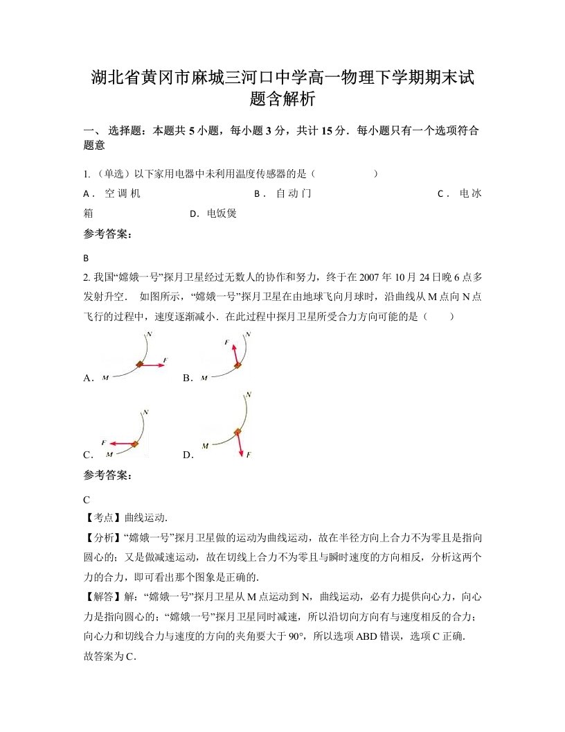 湖北省黄冈市麻城三河口中学高一物理下学期期末试题含解析