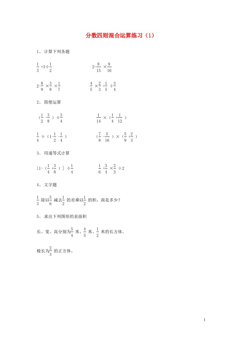 六年级数学分数四则混合运算练习1