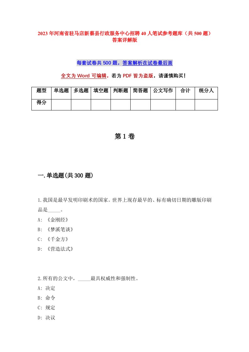 2023年河南省驻马店新蔡县行政服务中心招聘40人笔试参考题库共500题答案详解版