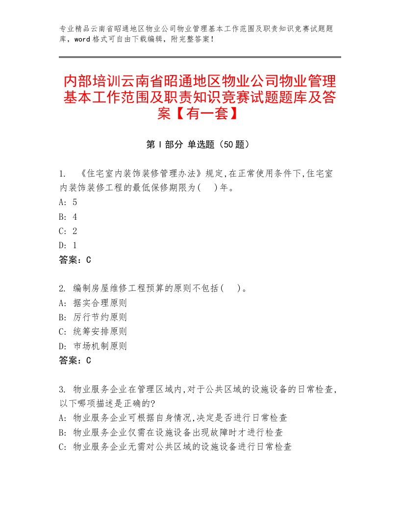 内部培训云南省昭通地区物业公司物业管理基本工作范围及职责知识竞赛试题题库及答案【有一套】