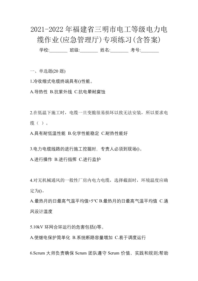 2021-2022年福建省三明市电工等级电力电缆作业应急管理厅专项练习含答案