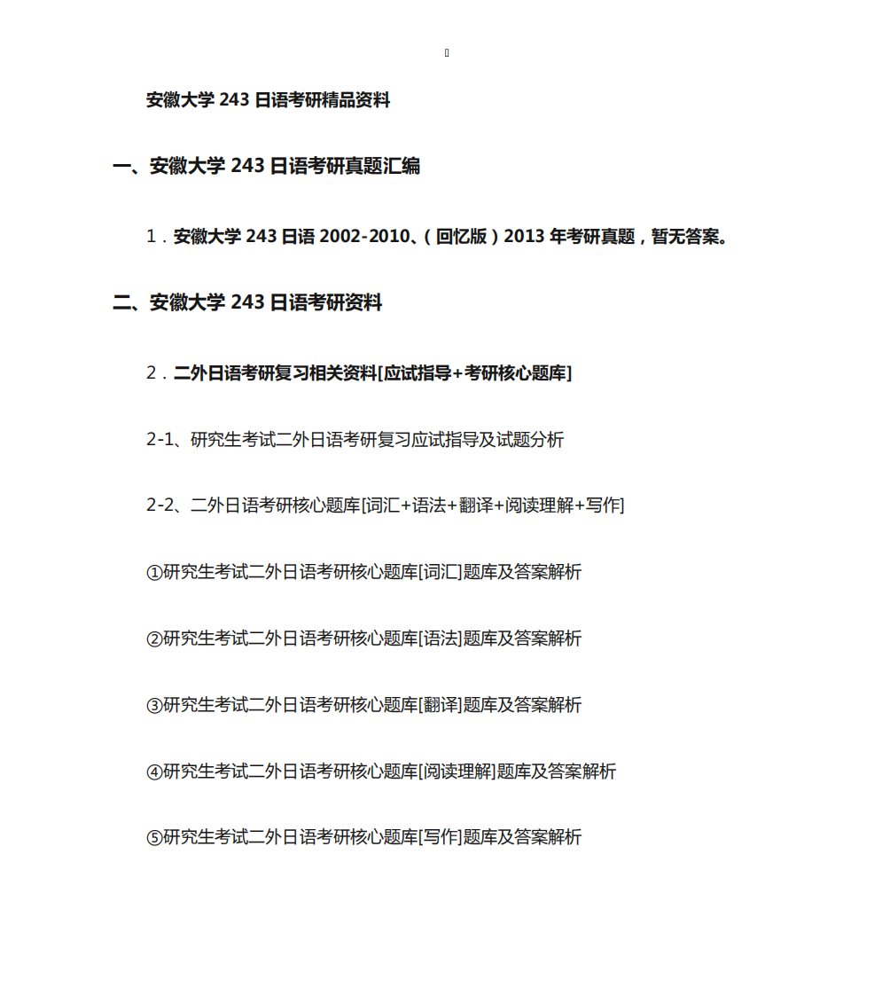 安徽大学243日语考研精编资料