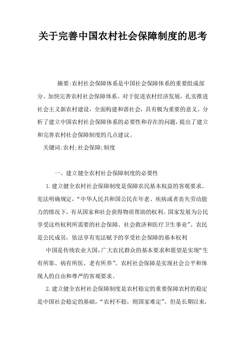 关于完善中国农村社会保障制度的思考