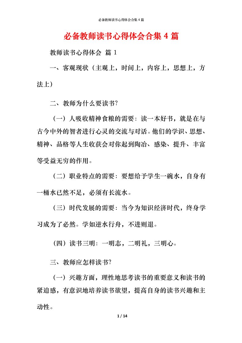 必备教师读书心得体会合集4篇