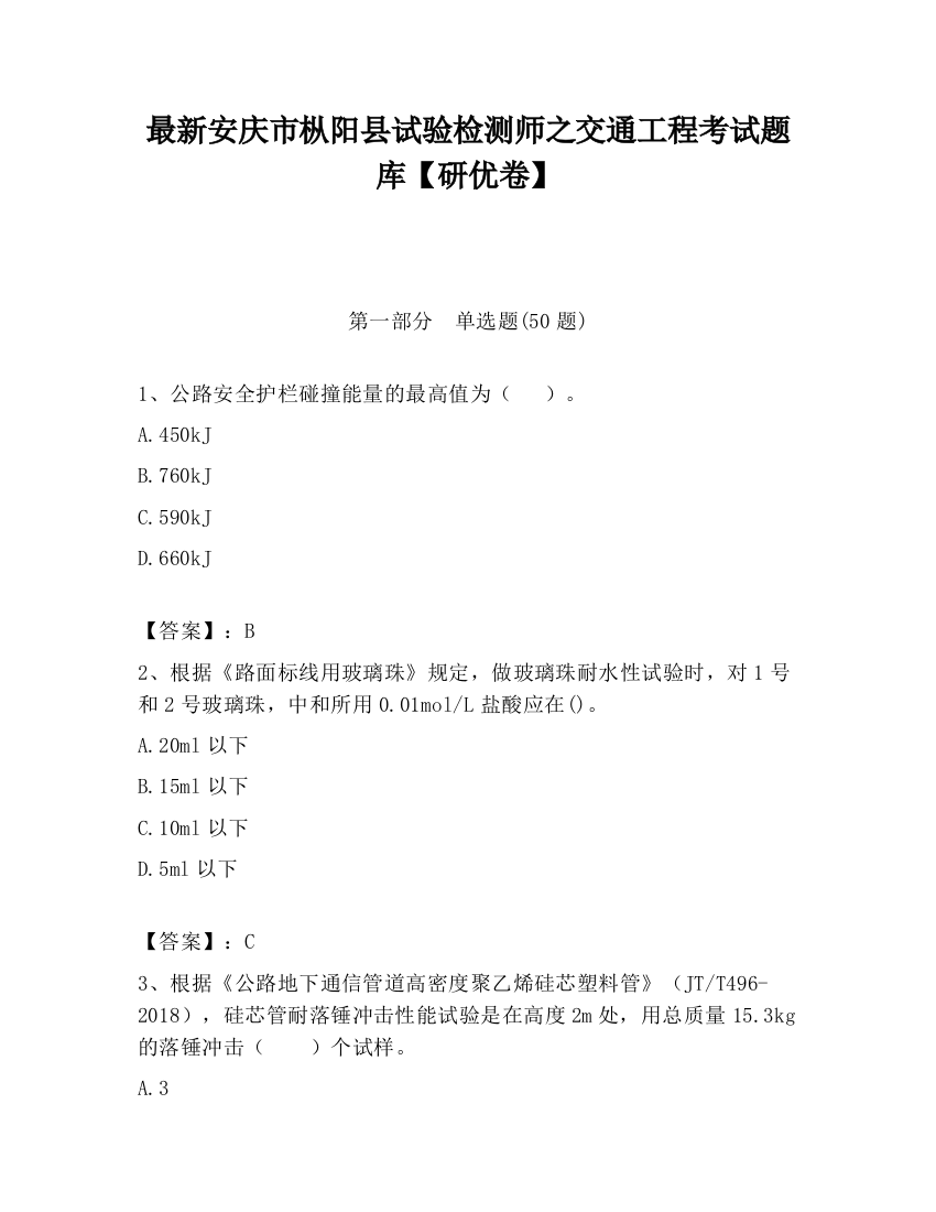 最新安庆市枞阳县试验检测师之交通工程考试题库【研优卷】