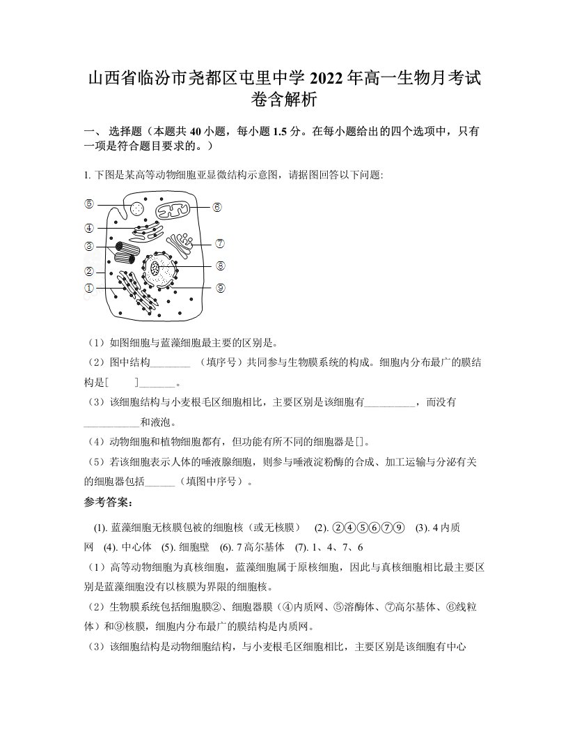 山西省临汾市尧都区屯里中学2022年高一生物月考试卷含解析