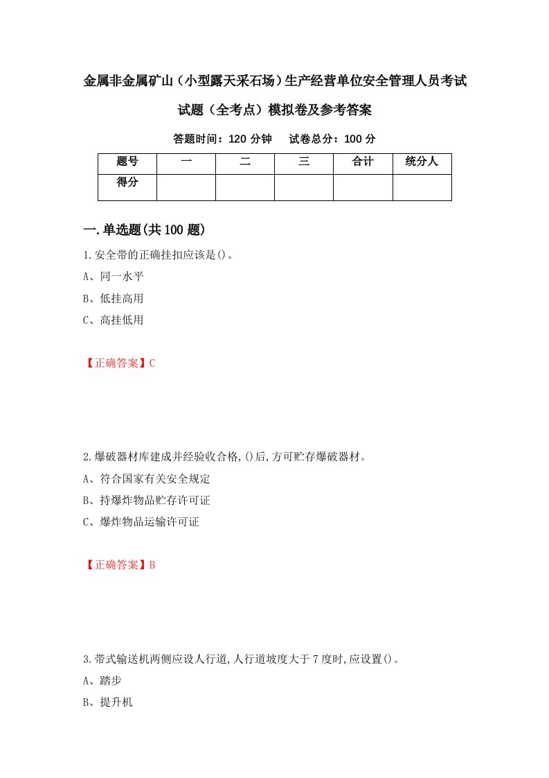 金属非金属矿山小型露天采石场生产经营单位安全管理人员考试试题全考点模拟卷及参考答案第10套