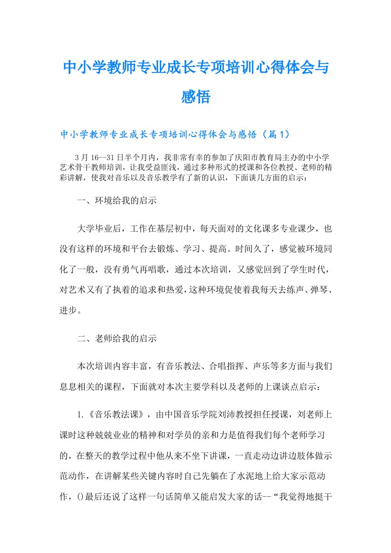 中小学教师专业成长专项培训心得体会与感悟