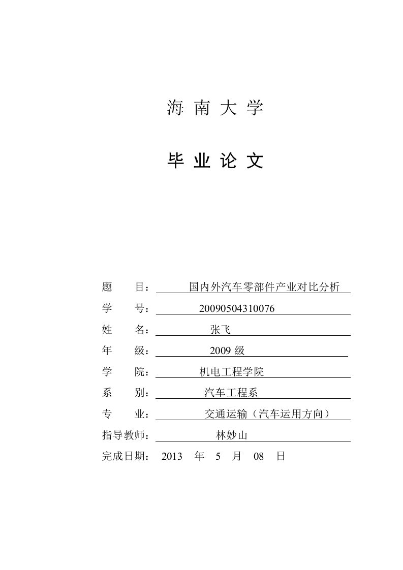 国内外汽车零部件产业对比分析