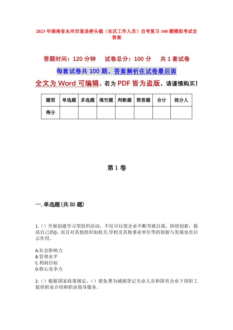 2023年湖南省永州市道县桥头镇社区工作人员自考复习100题模拟考试含答案