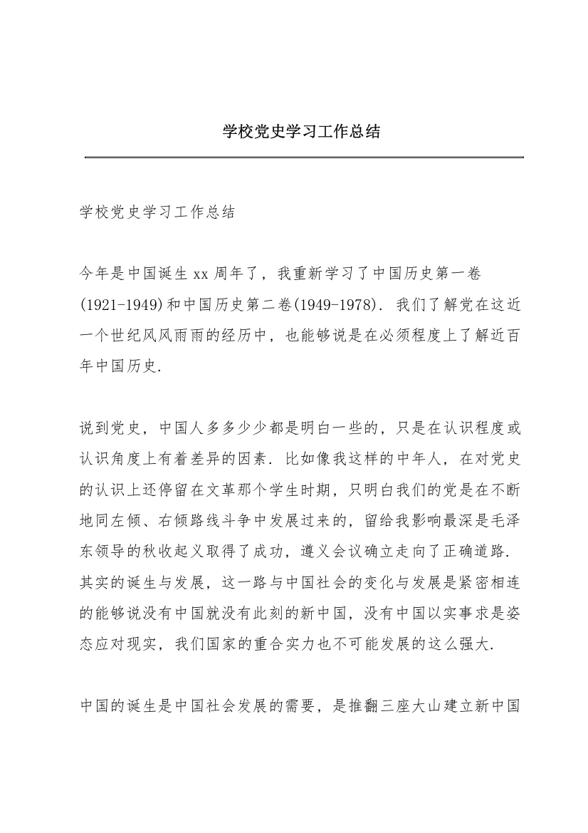 学校党史学习工作总结