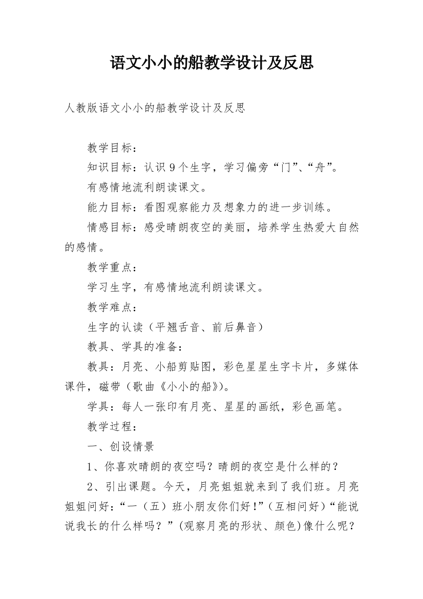 语文小小的船教学设计及反思