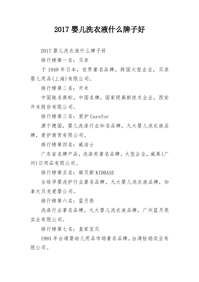 2017婴儿洗衣液什么牌子好