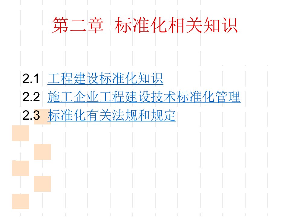 工程建设单位标准员岗位学习