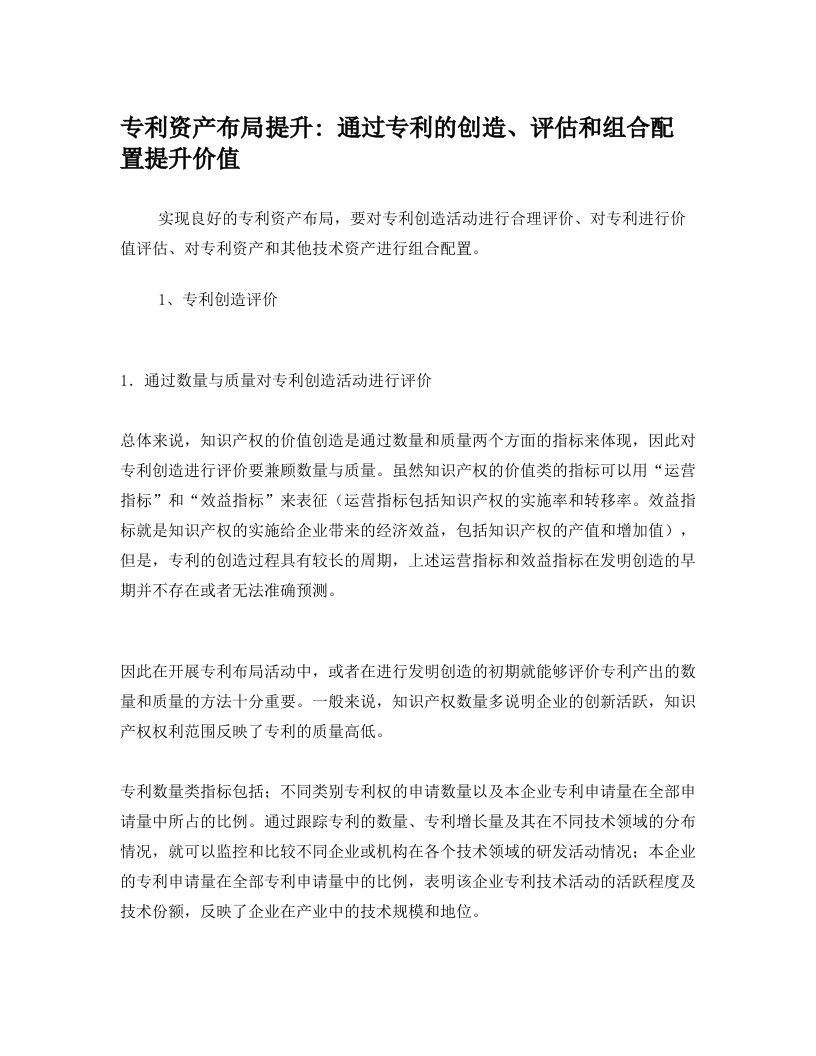 通过专利的创造、评估和组合配置提升价值