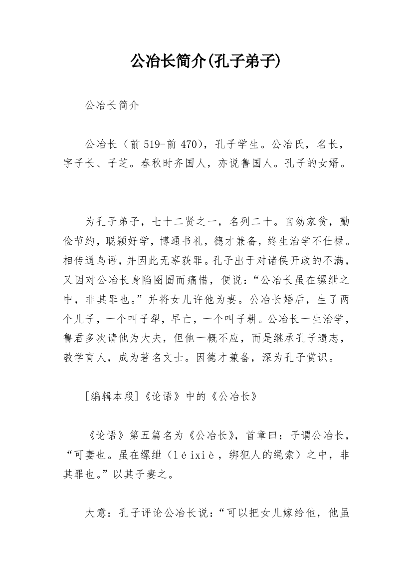 公冶长简介(孔子弟子)