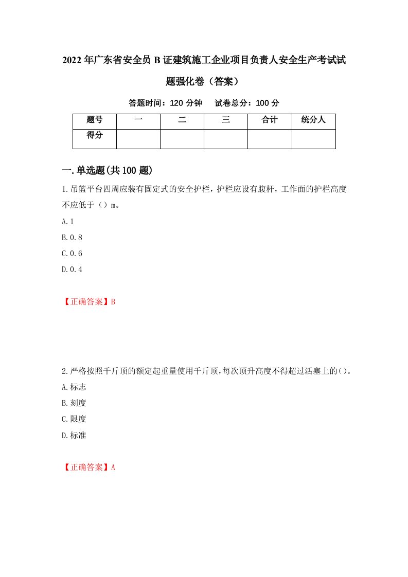 2022年广东省安全员B证建筑施工企业项目负责人安全生产考试试题强化卷答案第25版