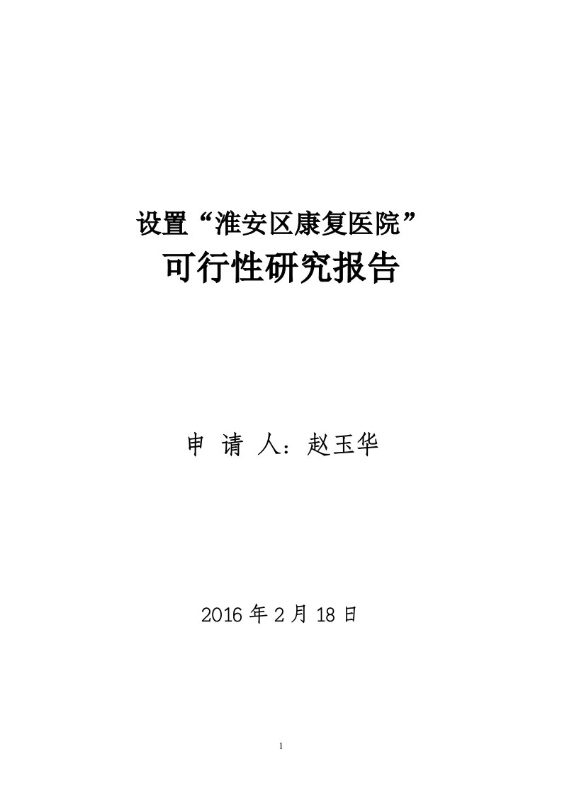 设置“淮安区康复医院”可行性研究报告