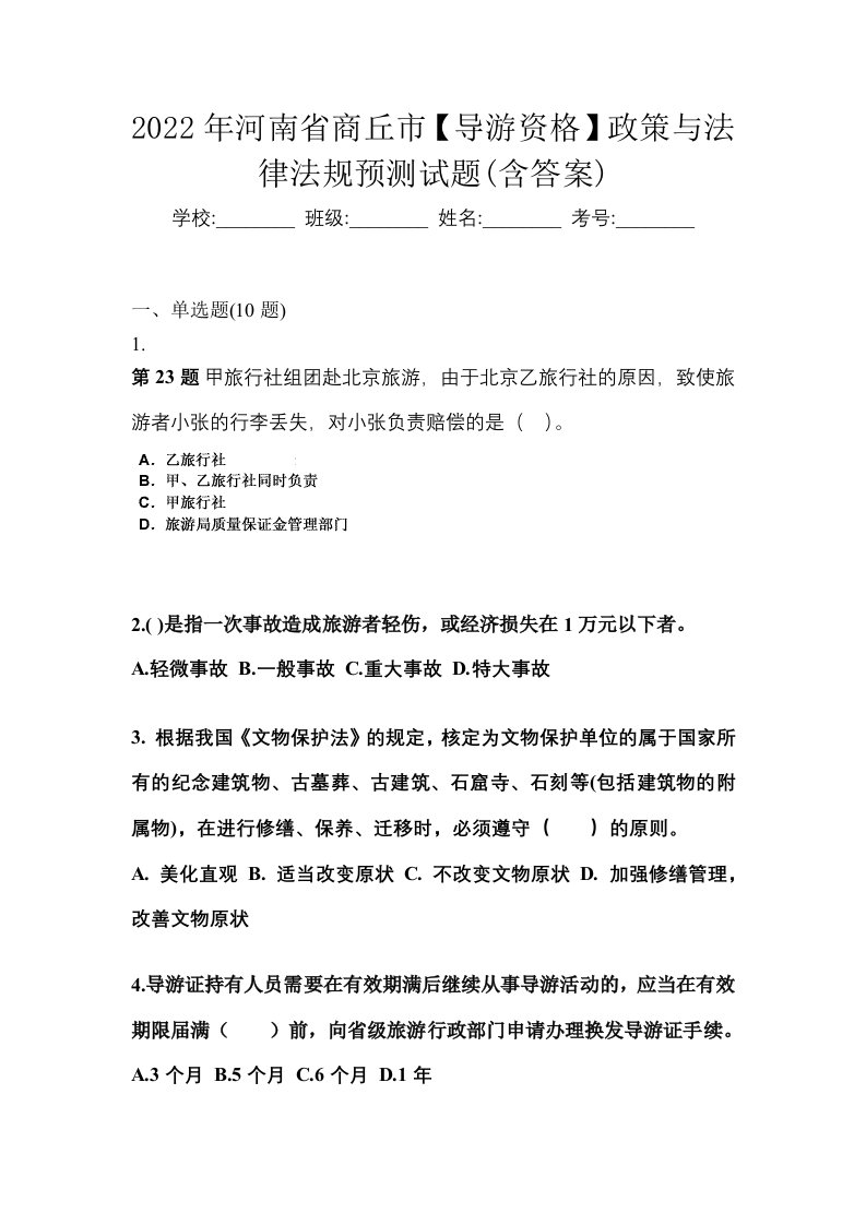 2022年河南省商丘市导游资格政策与法律法规预测试题含答案