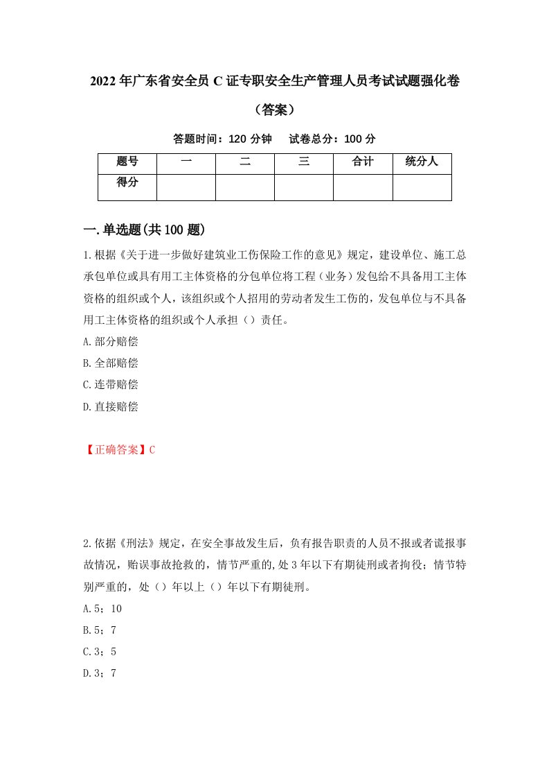 2022年广东省安全员C证专职安全生产管理人员考试试题强化卷答案21