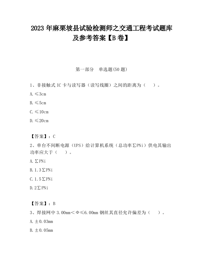 2023年麻栗坡县试验检测师之交通工程考试题库及参考答案【B卷】