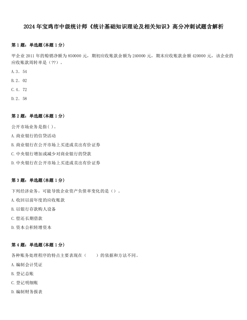 2024年宝鸡市中级统计师《统计基础知识理论及相关知识》高分冲刺试题含解析