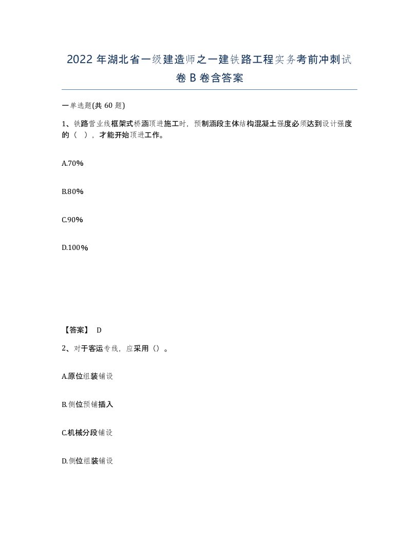 2022年湖北省一级建造师之一建铁路工程实务考前冲刺试卷B卷含答案