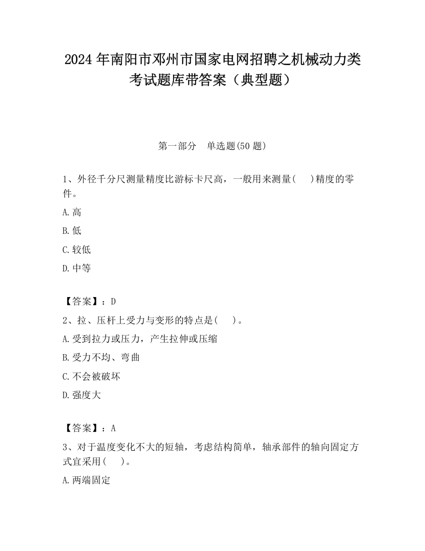 2024年南阳市邓州市国家电网招聘之机械动力类考试题库带答案（典型题）