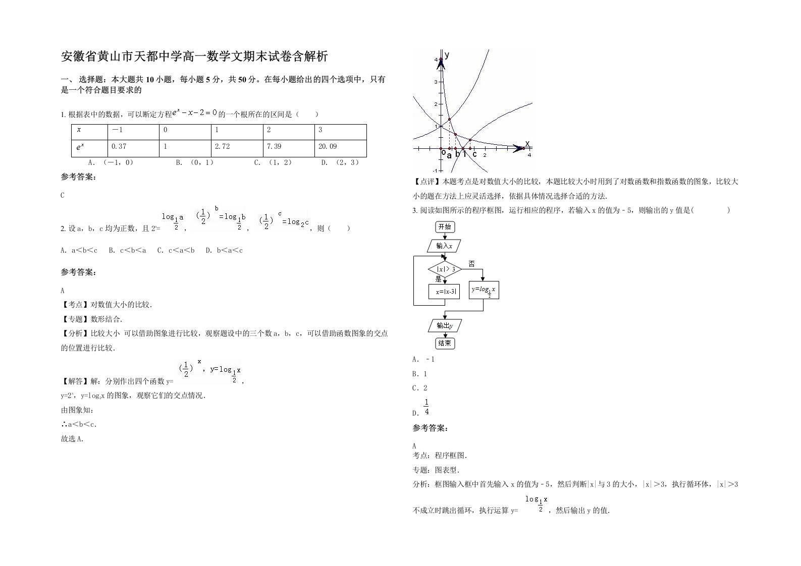 安徽省黄山市天都中学高一数学文期末试卷含解析