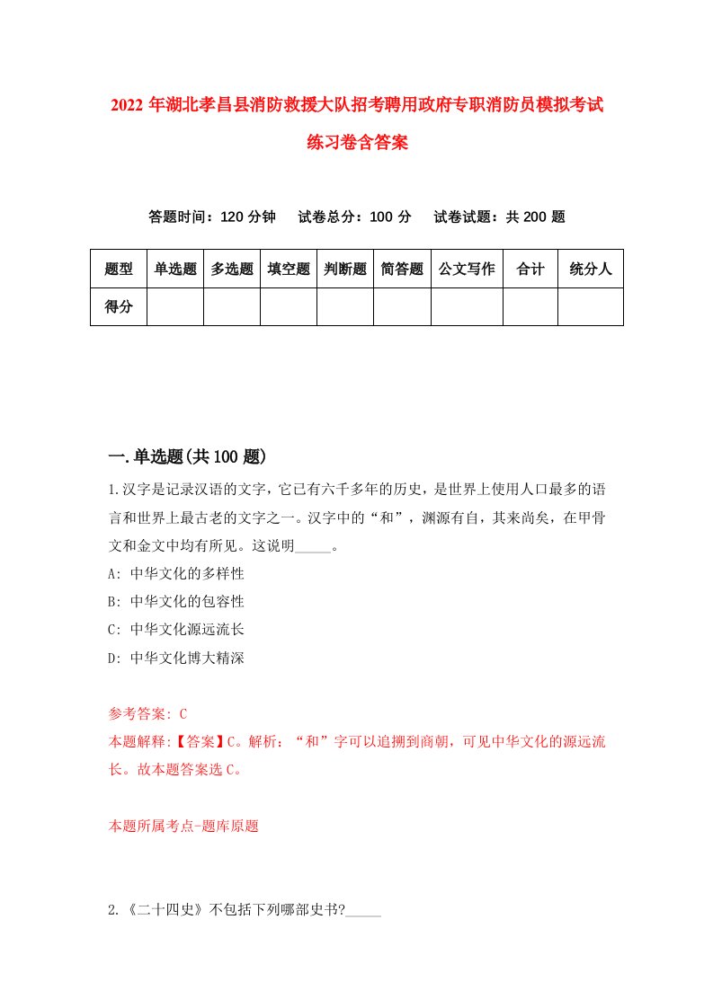 2022年湖北孝昌县消防救援大队招考聘用政府专职消防员模拟考试练习卷含答案5